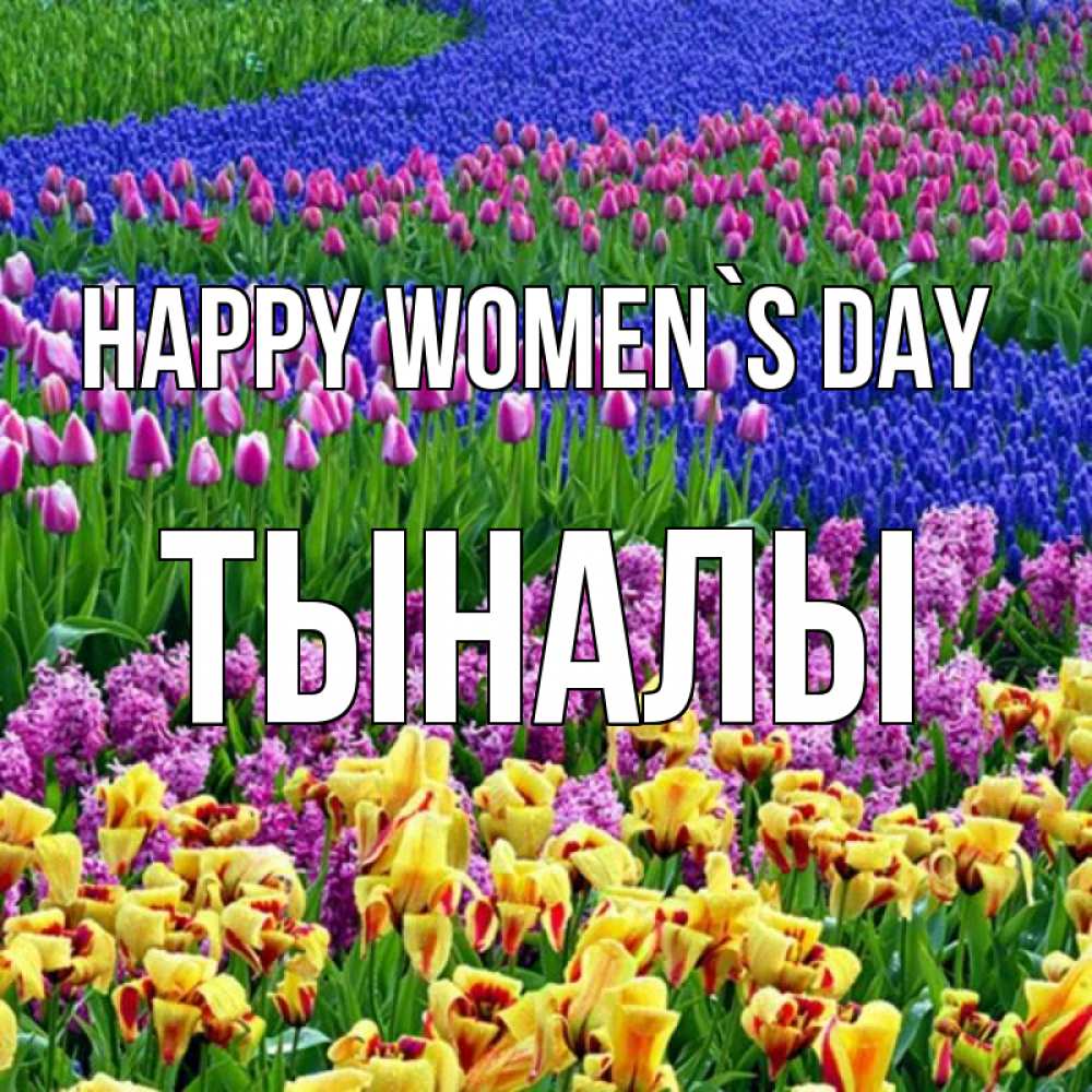 Greetings card с именем, ТЫНАЛЫ happy women`s day цветы Greetings with text for free download 